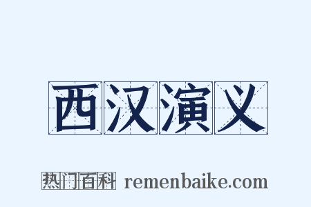 西汉演义是什么意思的图片